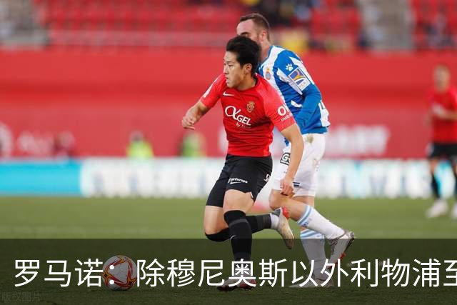 罗马诺：除穆尼奥斯以外利物浦至少还要买一名边锋，计划继续补强
