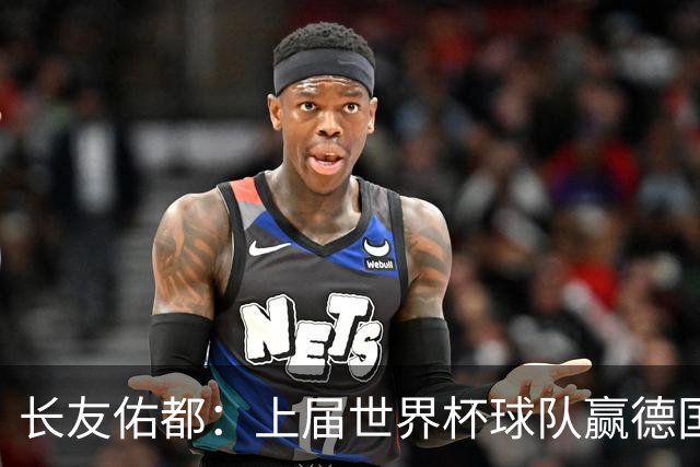 长友佑都：上届世界杯球队赢德国后输哥斯达黎加，要牢记那时教训