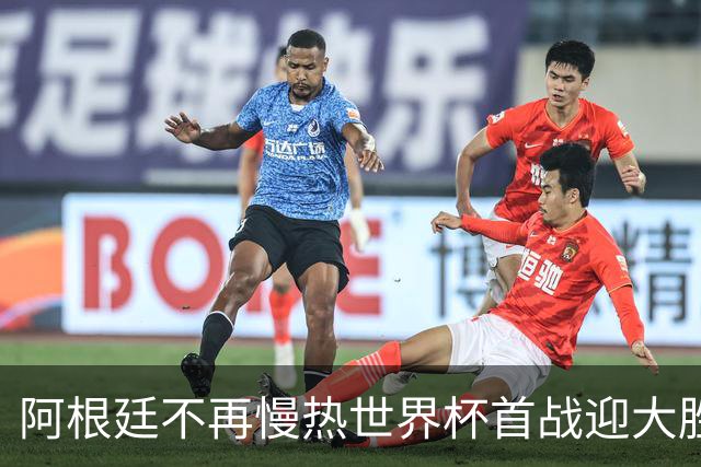 阿根廷不再慢热世界杯首战迎大胜 打破魔咒开启卫冕之旅